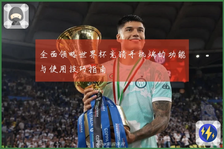 全面领略世界杯竞猜手机端的功能与使用技巧指南