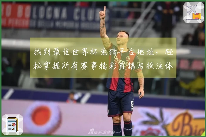 找到最佳世界杯竞猜平台地址,轻松掌握所有赛事精彩直播与投注体验