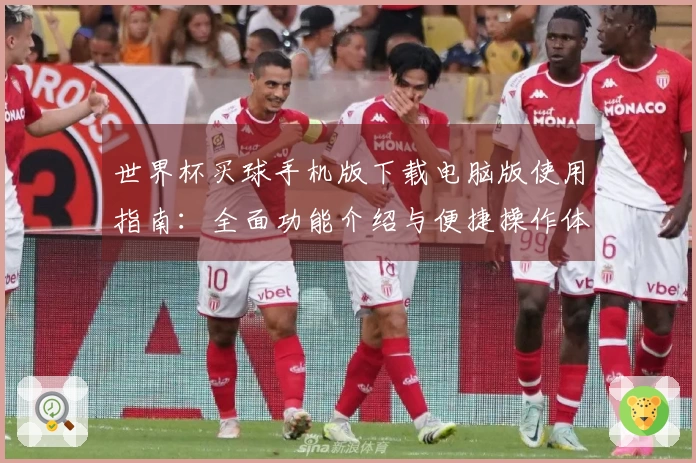 世界杯买球手机版下载电脑版使用指南：全面功能介绍与便捷操作体验