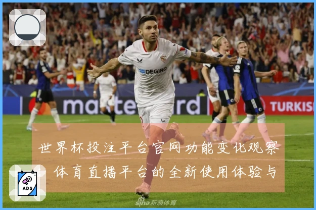 世界杯投注平台官网功能变化观察：体育直播平台的全新使用体验与入口指南